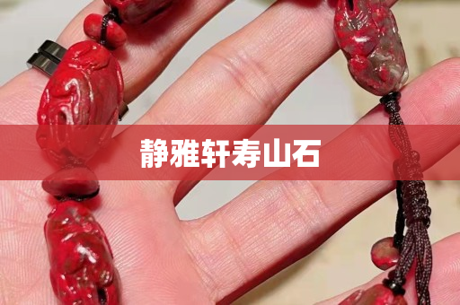 静雅轩寿山石