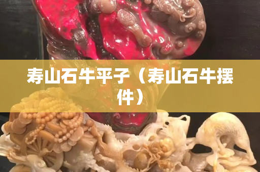 寿山石牛平子（寿山石牛摆件）