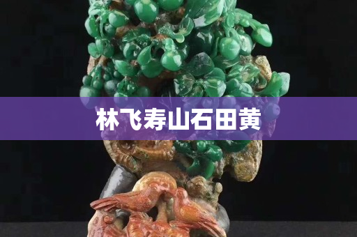 林飞寿山石田黄