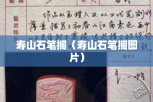 寿山石笔搁（寿山石笔搁图片）