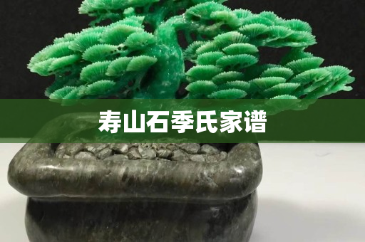 寿山石季氏家谱