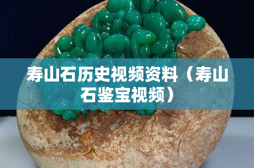 寿山石历史视频资料（寿山石鉴宝视频）