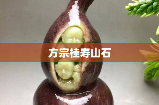方宗桂寿山石