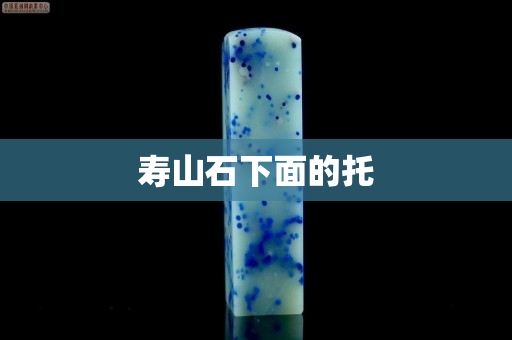 寿山石下面的托