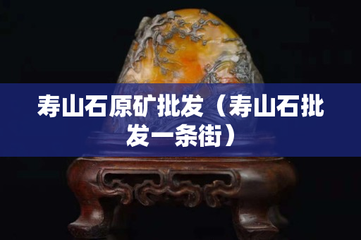寿山石原矿批发（寿山石批发一条街）