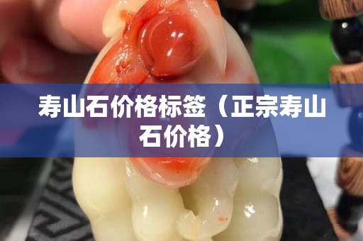 寿山石价格标签（正宗寿山石价格）