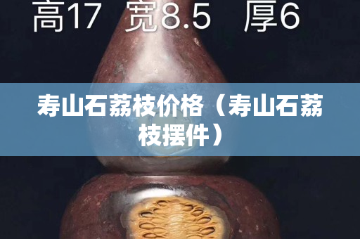 寿山石荔枝价格（寿山石荔枝摆件）