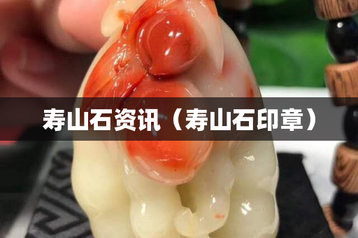 寿山石资讯（寿山石印章）