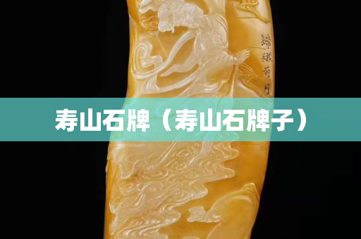 寿山石牌（寿山石牌子）