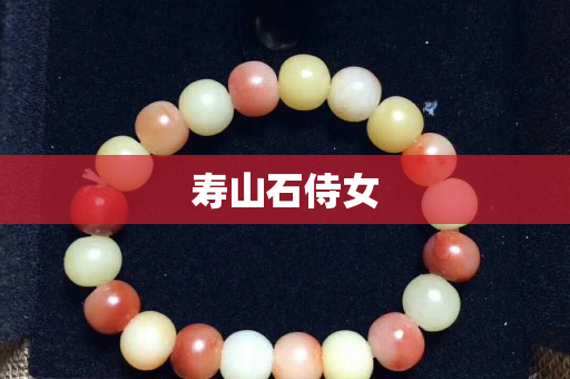 寿山石侍女