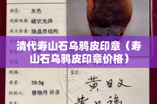 清代寿山石乌鸦皮印章（寿山石乌鸦皮印章价格）