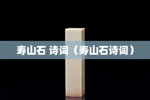 寿山石 诗词（寿山石诗词）