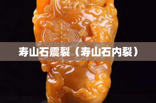 寿山石震裂（寿山石内裂）