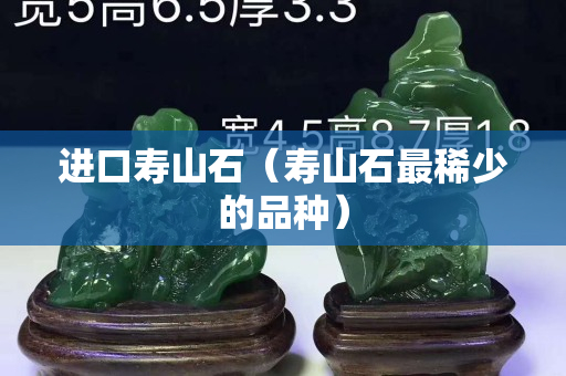 进口寿山石（寿山石最稀少的品种）