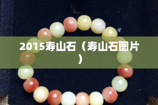 2015寿山石（寿山石图片）