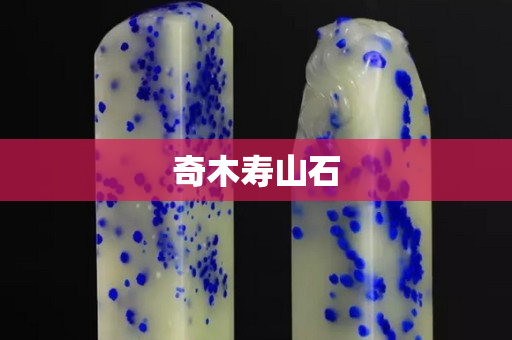 奇木寿山石