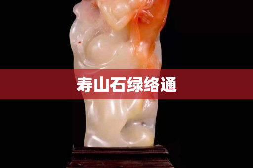 寿山石绿络通