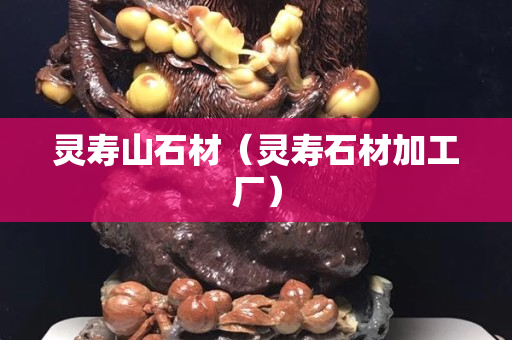 灵寿山石材（灵寿石材加工厂）