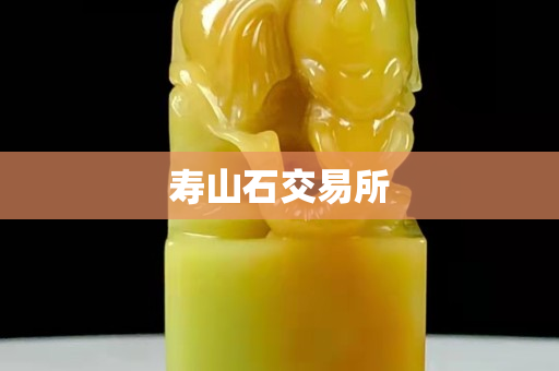 寿山石交易所