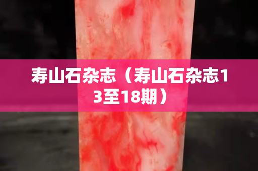寿山石杂志（寿山石杂志13至18期）