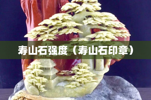 寿山石强度（寿山石印章）