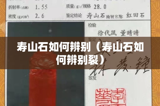 寿山石如何辨别（寿山石如何辨别裂）