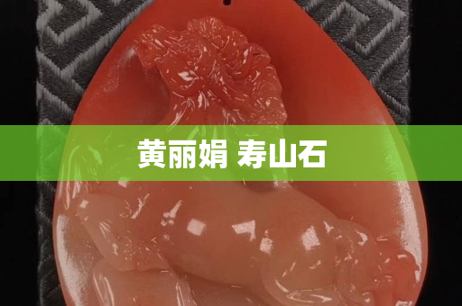 黄丽娟 寿山石