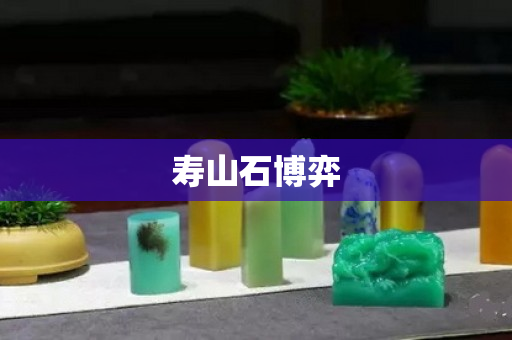 寿山石博弈