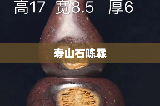 寿山石陈霖