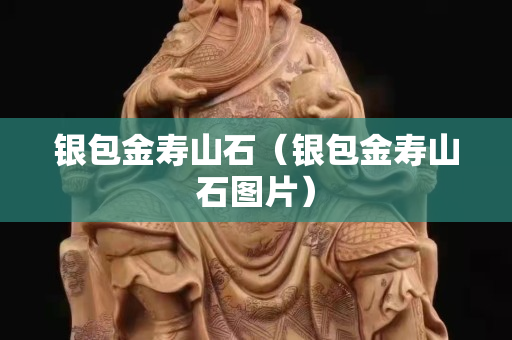 银包金寿山石（银包金寿山石图片）