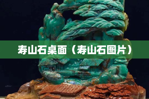 寿山石桌面（寿山石图片）