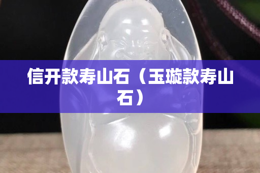 信开款寿山石（玉璇款寿山石）