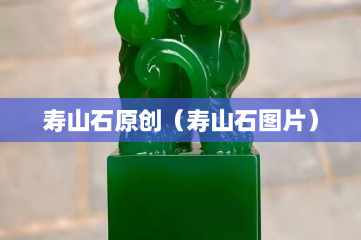 寿山石原创（寿山石图片）