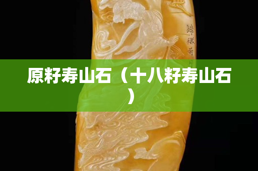 原籽寿山石（十八籽寿山石）