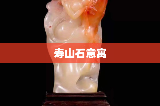 寿山石意寓