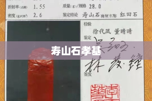 寿山石孝基