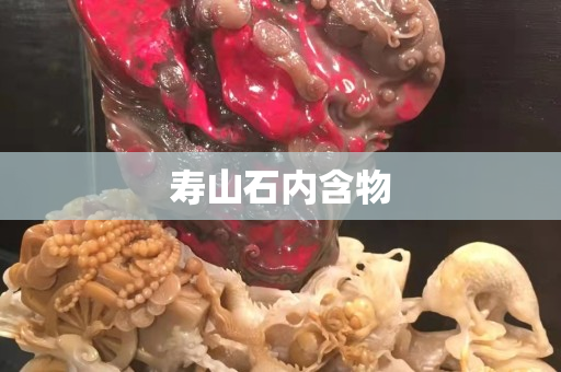 寿山石内含物