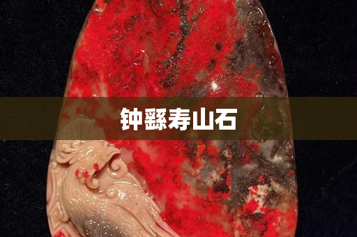 钟繇寿山石