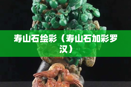 寿山石绘彩（寿山石加彩罗汉）