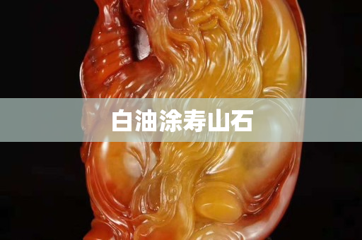 白油涂寿山石