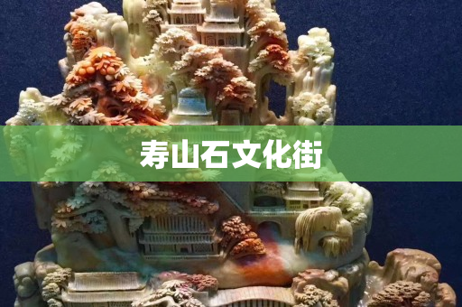 寿山石文化街