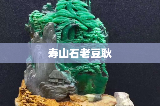 寿山石老豆耿