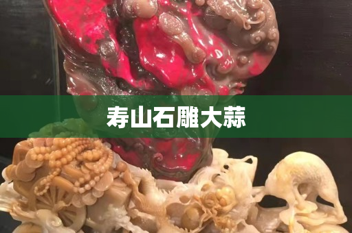 寿山石雕大蒜