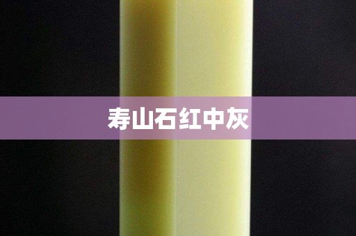 寿山石红中灰