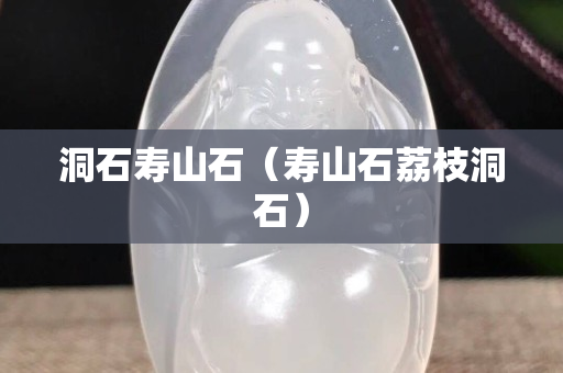 洞石寿山石（寿山石荔枝洞石）