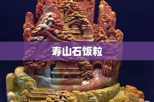 寿山石饭粒