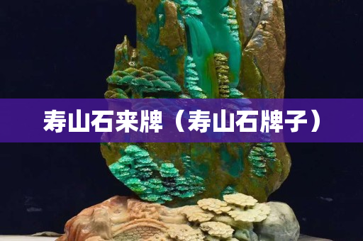 寿山石来牌（寿山石牌子）