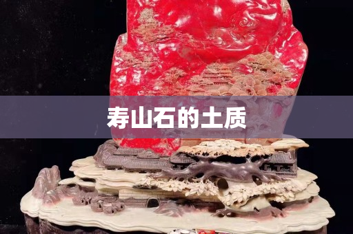 寿山石的土质