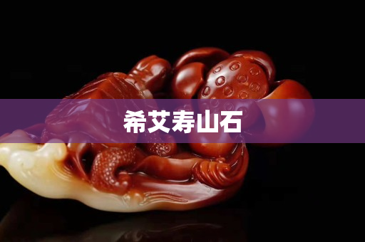 希艾寿山石