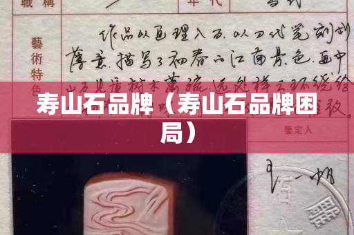 寿山石品牌（寿山石品牌困局）